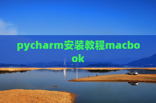 pycharm安装教程macbook